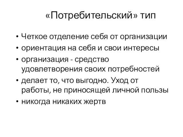 «Потребительский» тип Четкое отделение себя от организации ориентация на себя и свои