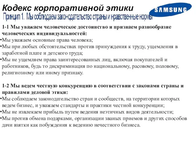 Кодекс корпоративной этики 1-1 Мы уважаем человеческое достоинство и признаем разнообразие человеческих