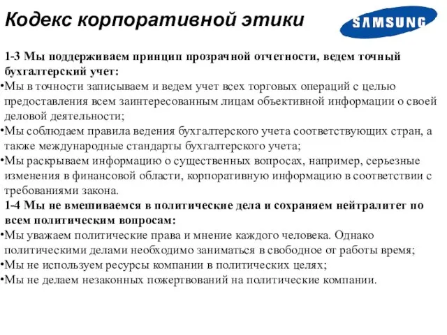 Кодекс корпоративной этики 1-3 Мы поддерживаем принцип прозрачной отчетности, ведем точный бухгалтерский