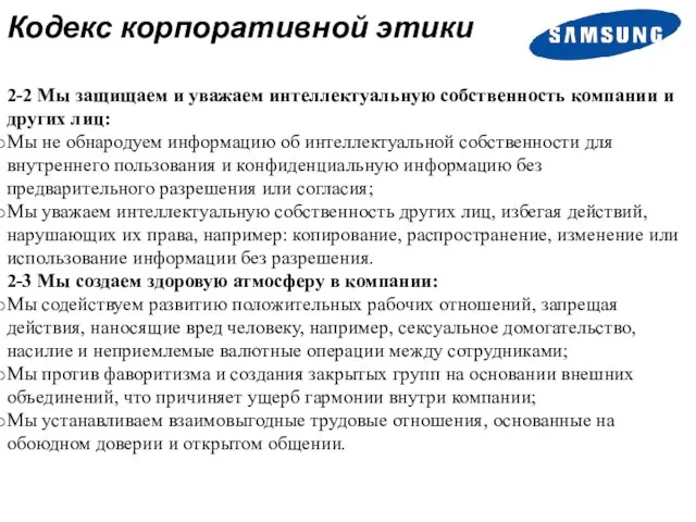 Кодекс корпоративной этики 2-2 Мы защищаем и уважаем интеллектуальную собственность компании и