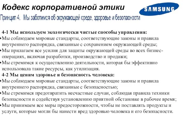 Кодекс корпоративной этики 4-1 Мы используем экологически чистые способы управления: Мы соблюдаем