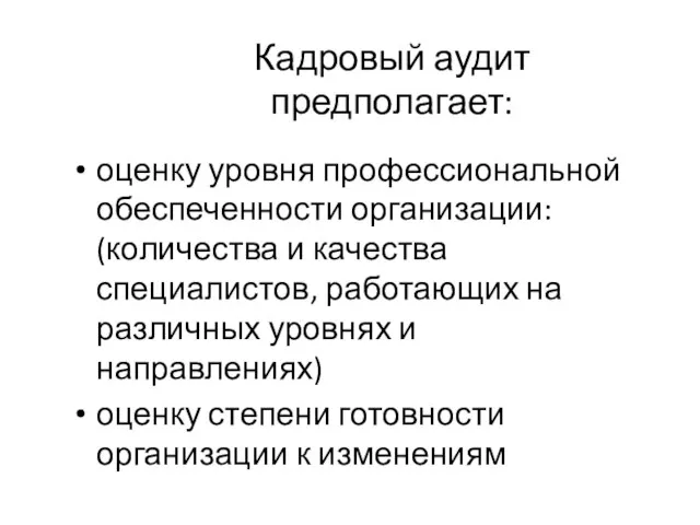 Кадровый аудит предполагает: оценку уровня профессиональной обеспеченности организации: (количества и качества специалистов,