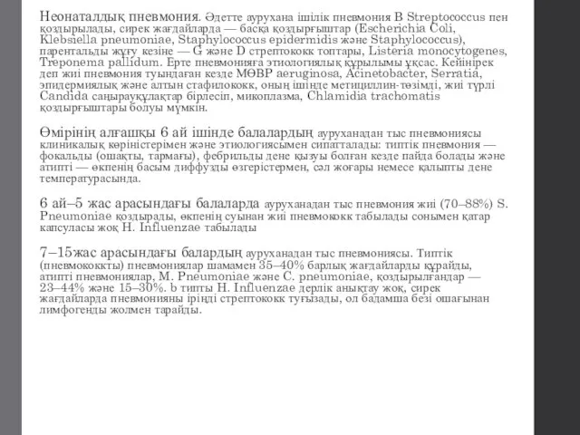 Неонаталдық пневмония. Әдетте аурухана ішілік пневмония B Streptococcus пен қоздырылады, сирек жағдайларда