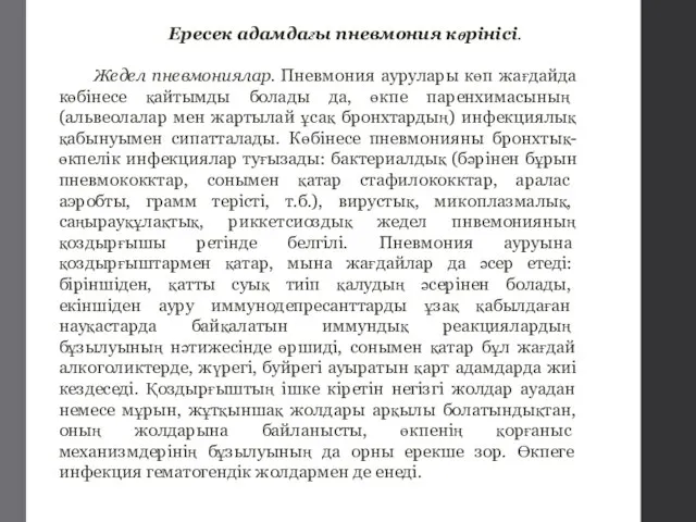 Ересек адамдағы пневмония көрінісі. Жедел пневмониялар. Пневмония аурулары көп жағдайда көбінесе қайтымды