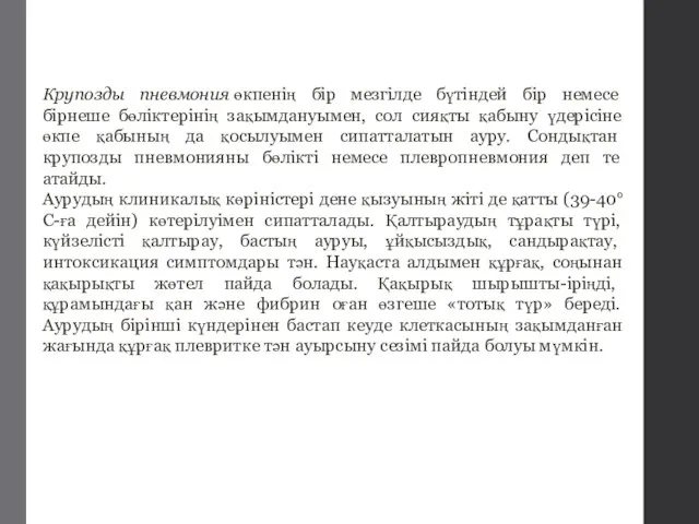 Крупозды пневмония өкпенің бір мезгілде бүтіндей бір немесе бірнеше бөліктерінің зақымдануымен, сол