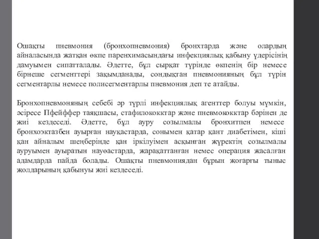 Ошақты пневмония (бронхопневмония) бронхтарда және олардың айналасында жатқан өкпе паренхимасындағы инфекциялық қабыну