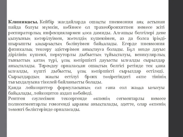 Клиникасы. Кейбір жағдайларда ошақты пневмония аяқ астынан пайда болуы мүмкін, көбінесе ол