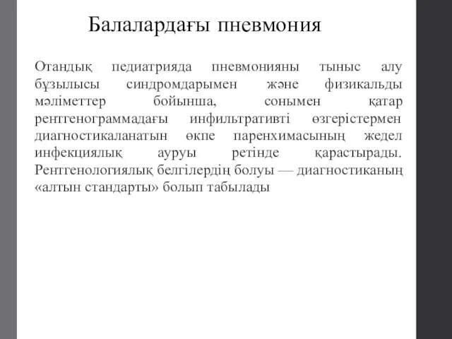 Балалардағы пневмония Отандық педиатрияда пневмонияны тыныс алу бұзылысы синдромдарымен және физикальды мәліметтер