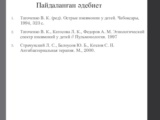 Пайдаланған әдебиет Таточенко В. К. (ред). Острые пневмонии у детей. Чебоксары, 1994,