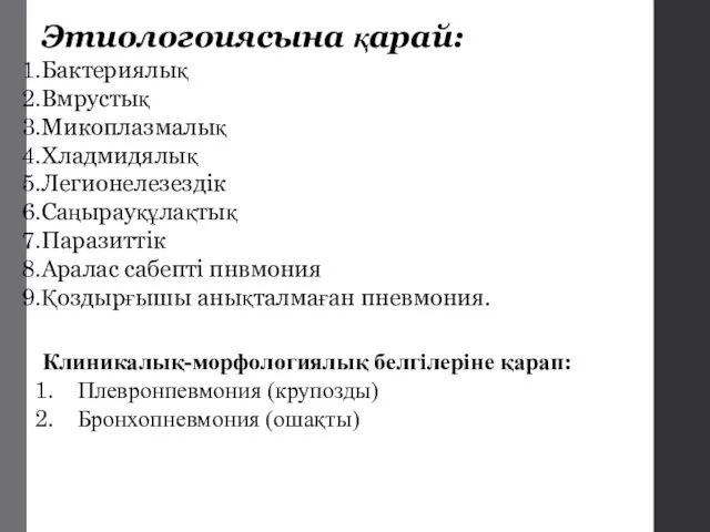 Этиологоиясына қарай: Бактериялық Вмрустық Микоплазмалық Хладмидялық Легионелезездік Саңырауқұлақтық Паразиттік Аралас сабепті пнвмония