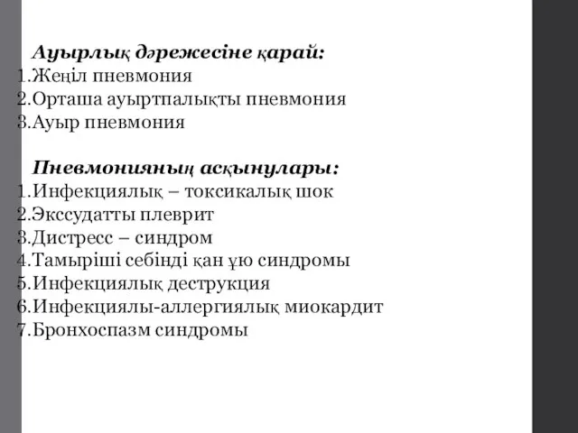 Ауырлық дәрежесіне қарай: Жеңіл пневмония Орташа ауыртпалықты пневмония Ауыр пневмония Пневмонияның асқынулары: