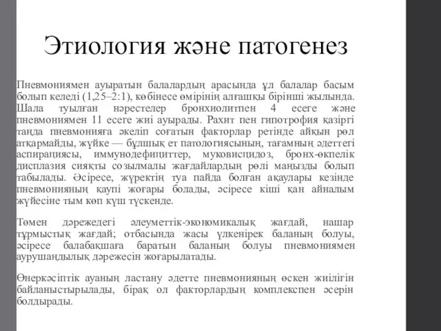 Этиология және патогенез Пневмониямен ауыратын балалардың арасында ұл балалар басым болып келеді