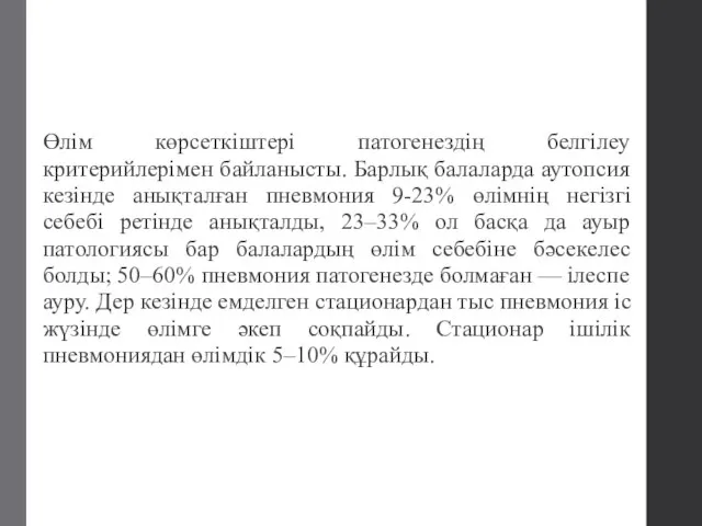 Өлім көрсеткіштері патогенездің белгілеу критерийлерімен байланысты. Барлық балаларда аутопсия кезінде анықталған пневмония