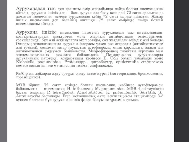 Ауруханадан тыс деп қалыпты өмір жағдайында пайда болған пневмонияны айтады, аурухана ішілік