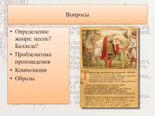 Вопросы Определение жанра: песнь? Баллада? Проблематика произведения Композиция Образы