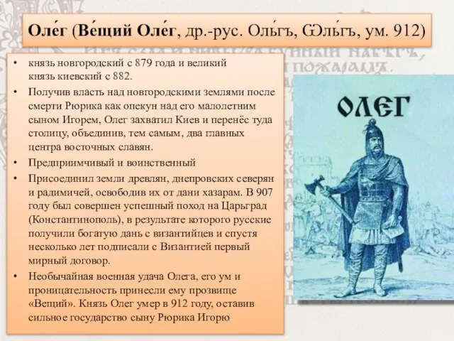 Оле́г (Ве́щий Оле́г, др.-рус. Оль́гъ, Ѡль́гъ, ум. 912) князь новгородский с 879