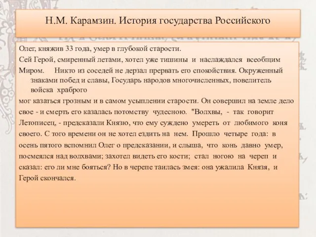 Н.М. Карамзин. История государства Российского Олег, княжив 33 года, умер в глубокой
