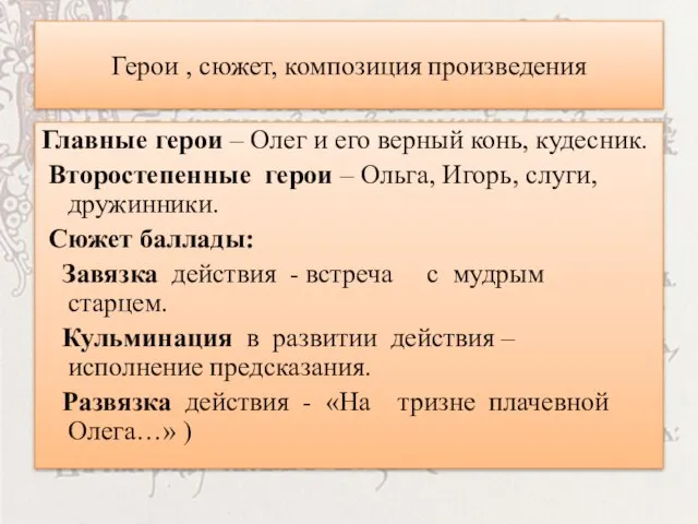 Герои , сюжет, композиция произведения Главные герои – Олег и его верный