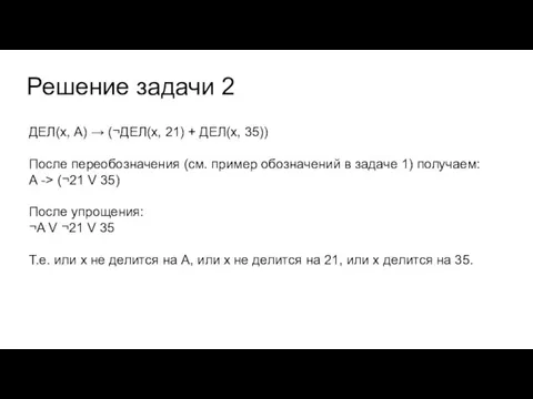 Решение задачи 2 ДЕЛ(x, А) → (¬ДЕЛ(x, 21) + ДЕЛ(x, 35)) После