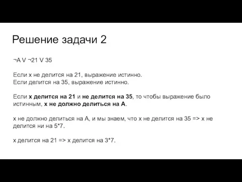 Решение задачи 2 ¬A V ¬21 V 35 Если х не делится