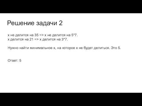 Решение задачи 2 х не делится на 35 => х не делится