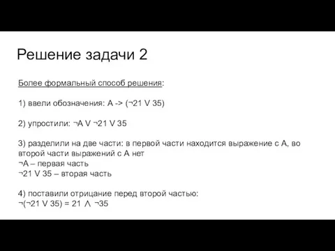 Решение задачи 2 Более формальный способ решения: 1) ввели обозначения: А ->