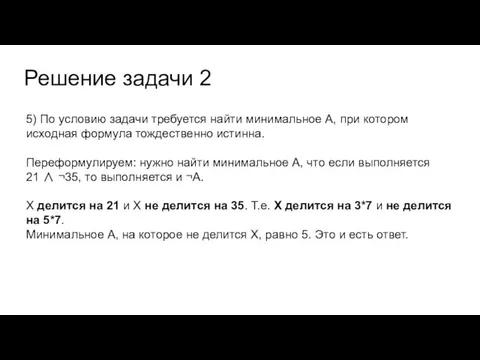 Решение задачи 2 5) По условию задачи требуется найти минимальное А, при