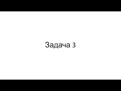 Задача 3