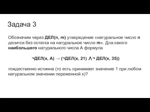 Задача 3 Обозначим через ДЕЛ(n, m) утверждение «натуральное число n делится без