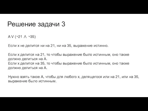 Решение задачи 3 A V (¬21 ∧ ¬35) Если х не делится