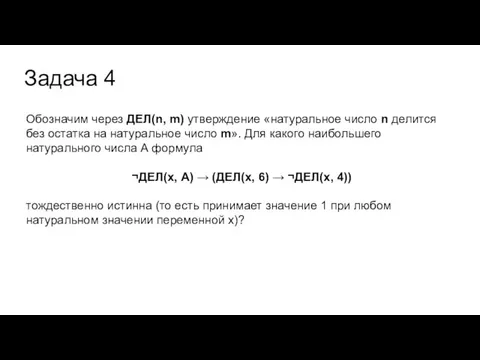 Задача 4 Обозначим через ДЕЛ(n, m) утверждение «натуральное число n делится без