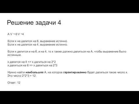 Решение задачи 4 А V ¬ 6 V ¬4 Если х не