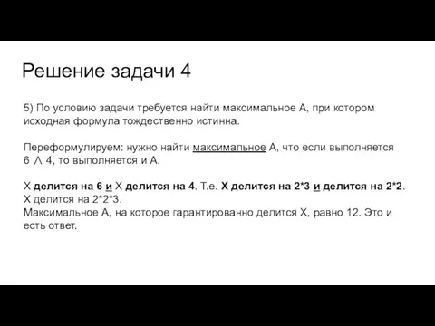 Решение задачи 4 5) По условию задачи требуется найти максимальное А, при