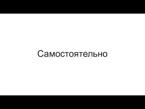 Самостоятельно