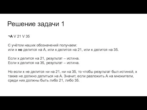 Решение задачи 1 ¬A V 21 V 35 С учётом наших обозначений