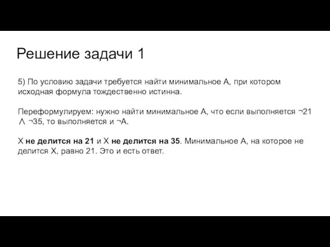 Решение задачи 1 5) По условию задачи требуется найти минимальное А, при