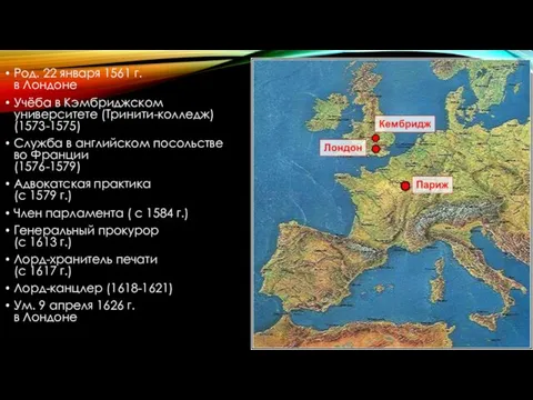 Род. 22 января 1561 г. в Лондоне Учёба в Кэмбриджском университете (Тринити-колледж)