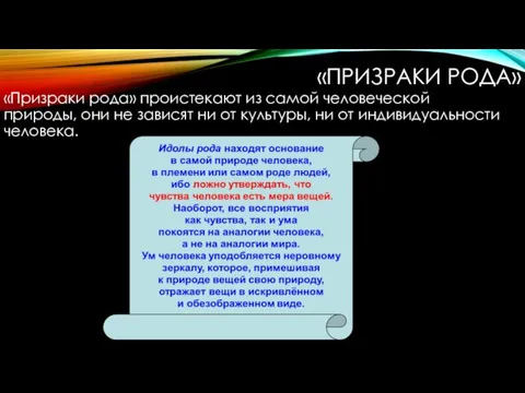 «ПРИЗРАКИ РОДА» «Призраки рода» проистекают из самой человеческой природы, они не зависят