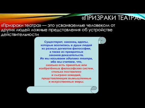 «ПРИЗРАКИ ТЕАТРА» «Призраки театра» — это усваиваемые человеком от других людей ложные представления об устройстве действительности