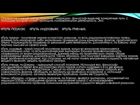 Определив главный метод познания – индукцию, философ выделяет конкретные пути, с помощью