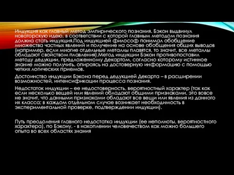 Индукция как главный метод эмпирического познания. Бэкон выдвинул новаторскую идею, в соответствии