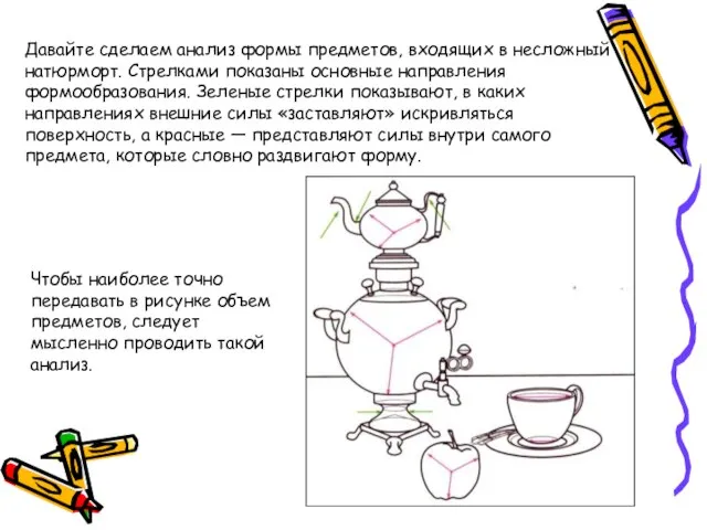 Давайте сделаем анализ формы предметов, входящих в несложный натюрморт. Стрелками показаны основные