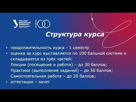 Структура курса продолжительность курса - 1 семестр оценка за курс выставляется по