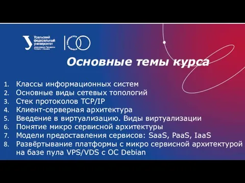 Основные темы курса Классы информационных систем Основные виды сетевых топологий Стек протоколов