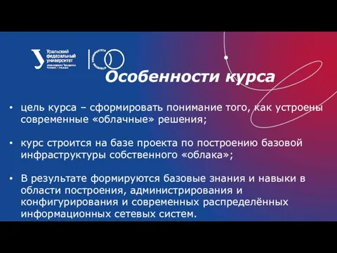 Особенности курса цель курса – сформировать понимание того, как устроены современные «облачные»