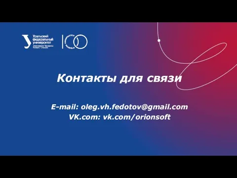 Контакты для связи E-mail: oleg.vh.fedotov@gmail.com VK.com: vk.com/orionsoft