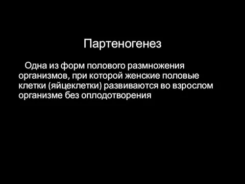 Партеногенез Одна из форм полового размножения организмов, при которой женские половые клетки