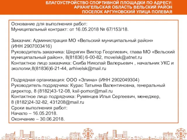 БЛАГОУСТРОЙСТВО СПОРТИВНОЙ ПЛОЩАДКИ ПО АДРЕСУ: АРХАНГЕЛЬСКАЯ ОБЛАСТЬ ВЕЛЬСКИЙ РАЙОН ПОСЕЛОК АРГУНОВСКИЙ УЛИЦА