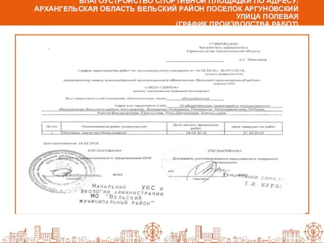 БЛАГОУСТРОЙСТВО СПОРТИВНОЙ ПЛОЩАДКИ ПО АДРЕСУ:АРХАНГЕЛЬСКАЯ ОБЛАСТЬ ВЕЛЬСКИЙ РАЙОН ПОСЕЛОК АРГУНОВСКИЙ УЛИЦА ПОЛЕВАЯ (ГРАФИК ПРОИЗВОДСТВА РАБОТ)