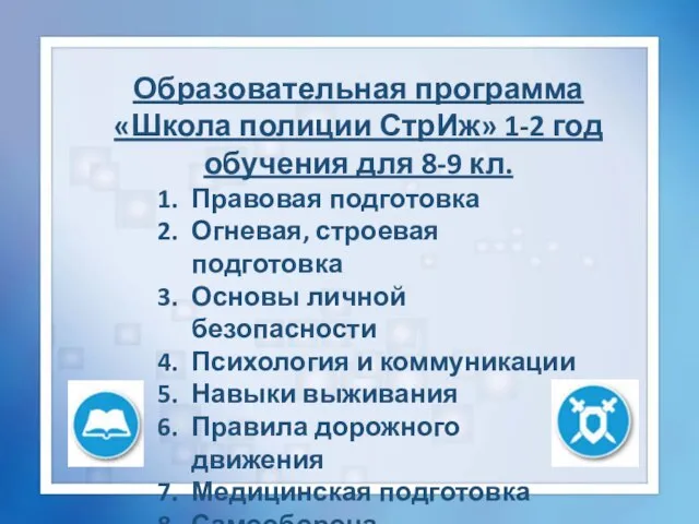 Образовательная программа «Школа полиции СтрИж» 1-2 год обучения для 8-9 кл. Правовая